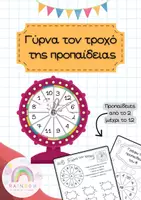 Προεπισκόπηση - Υποστηρικτικό υλικό / Ειδική αγωγή - Προπαίδεια - Γύρνα τον τροχό! - Εξώφυλλο