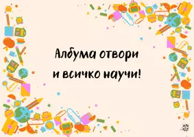 предварителен преглед - Албум 2+ - заглавна страница