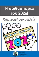 Προεπισκόπηση - Υποδείγματα ζωγραφικής και χειροτεχνίας - Η αριθμοπαρέα του 2026! - Σελίδα 1