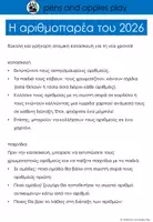 Προεπισκόπηση - Υποδείγματα ζωγραφικής και χειροτεχνίας - Η αριθμοπαρέα του 2026! - Σελίδα 2