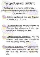 Προεπισκόπηση - Διαδραστικό υλικό - Τα αριθμητικά επίθετα - Σελίδα 1