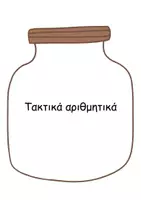 Προεπισκόπηση - Διαδραστικό υλικό - Τα αριθμητικά επίθετα - Σελίδα 3