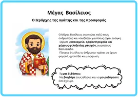 Προεπισκόπηση - Φύλλα εργασίας - Οι 3 Ιεράρχες- Σχέδιο μαθήματος - Σελίδα 2
