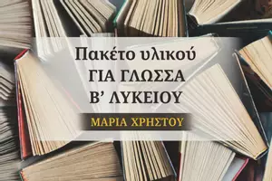 Προεπισκόπηση - Φύλλα εργασίας - Πακέτο υλικού ΓΙΑ ΓΛΩΣΣΑ B΄ ΛΥΚΕΙΟΥ - Εξώφυλλο