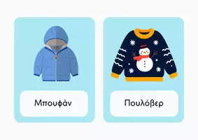 Προεπισκόπηση - Flashcards - Flashcards με λεξιλόγιο του χειμώνα _20260117_122222_0000 - Σελίδα 2