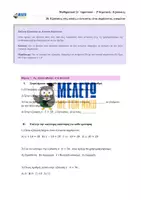 Προεπισκόπηση - Φύλλα εργασίας - Μαθηματικά ΣΤ΄ Δημοτικού - Εξισώσεις στις οποίες ο άγνωστος είναι παράγοντας γινομένου - Σελίδα 1