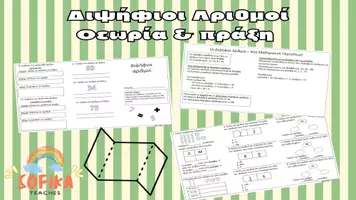Προεπισκόπηση - Φύλλα εργασίας - Διψήφιοι αριθμοί- Θεωρία & Πράξη - Εξώφυλλο