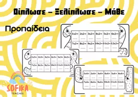 Προεπισκόπηση - Φύλλα εργασίας - Δίπλωσε- Ξεδίπλωσε- Μάθε την Προπαίδεια - Εξώφυλλο