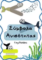 Προεπισκόπηση - Υποστηρικτικό υλικό / Ειδική αγωγή - ΣΥΜΒΟΛΑ ΑΝΙΣΟΤΗΤΑΣ - μεγαλύτερο, μικρότερο, ίσο! - Εξώφυλλο