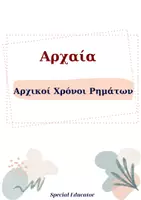 Προεπισκόπηση - Υποστηρικτικό υλικό / Ειδική αγωγή - Αρχικοί Χρόνοι Ρημάτων Αρχαίας Ελληνικής Γλώσσας - Εξώφυλλο