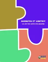 Προεπισκόπηση - Φύλλα εργασίας - Μαθηματικά ΣΤ' Δημοτικού - Από τους λόγους στις αναλογίες - Εξώφυλλο
