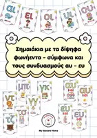 Προεπισκόπηση - Αφίσες - ✨ Σημαιάκια με τα δίψηφα φωνήεντα-σύμφωνα και τους συνδυασμούς αυ-ευ ✨ - Εξώφυλλο