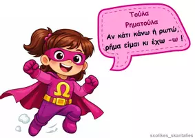 Προεπισκόπηση - Υποστηρικτικό υλικό / Ειδική αγωγή - Καταλήξεις -ω και -ο - Σελίδα 3