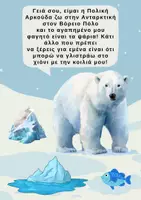 Προεπισκόπηση - Φύλλα εργασίας - ΜΑΘΑΙΝΩ ΓΙΑ ΤΟΝ ΒΟΡΕΙΟ ΚΑΙ ΝΟΤΙΟ ΠΟΛΟ! - Σελίδα 3