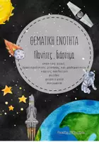 Προεπισκόπηση - Άλλος τύπος υλικού - Πακέτο υλικού "ΔΙΑΣΤΗΜΑ-ΠΛΑΝΗΤΕΣ" - Εξώφυλλο