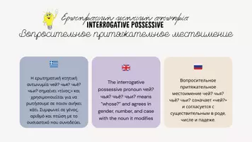 Προεπισκόπηση - Πλάνο μαθήματος / Υλικό για τον εκπαιδευτικό - Κτητική αντωνυμία VS Κτητική αυτοπαθής (στα Ρωσικά) - Σελίδα 2