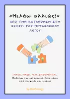 Προεπισκόπηση - Πλάνο μαθήματος / Υλικό για τον εκπαιδευτικό - «Μιλάω αλλιώς! » Από την κατανόηση στη χρήση του μεταφορικού λόγου - Εξώφυλλο