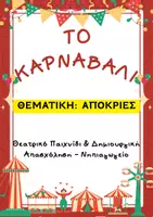 Προεπισκόπηση - Πλάνο μαθήματος / Υλικό για τον εκπαιδευτικό - Απόκριες: Θεατρικό Παιχνίδι και Δραστηριότητες Δημιουργικής Απασχόλησης για το Νηπιαγωγείο - Εξώφυλλο