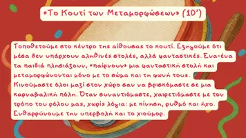 Προεπισκόπηση - Πλάνο μαθήματος / Υλικό για τον εκπαιδευτικό - Απόκριες: Θεατρικό Παιχνίδι και Δραστηριότητες Δημιουργικής Απασχόλησης για το Νηπιαγωγείο - Σελίδα 3