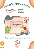 Προεπισκόπηση - Φύλλα εργασίας - Portfolio Νηπιαγωγείου Γ' Τρίμηνο - Εξώφυλλο