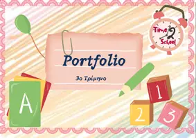 Προεπισκόπηση - Φύλλα εργασίας - Portfolio Νηπιαγωγείου Γ' Τρίμηνο - Σελίδα 1