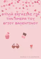 Προεπισκόπηση - Φύλλα εργασίας - ΦΥΛΛΑ ΕΡΓΑΣΙΑΣ - ΒΑΛΕΝΤΙΝΟΣ - Εξώφυλλο