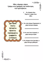 Προεπισκόπηση - Φύλλα εργασίας - Χρονικές έννοιες και οι μέρες της εβδομάδας - Σελίδα 1