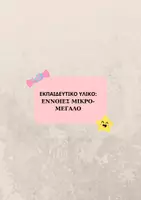 Προεπισκόπηση - Πλάνο μαθήματος / Υλικό για τον εκπαιδευτικό - Εξασκώ τις έννοιες Μικρό-Μεγάλο - Εξώφυλλο