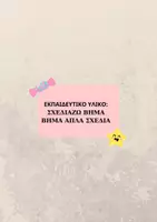 Προεπισκόπηση - Φύλλα εργασίας - Σχεδιάζω βήμα βήμα απλά σχέδια - Εξώφυλλο