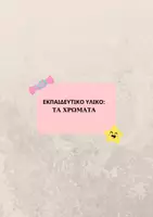 Προεπισκόπηση - Φύλλα εργασίας - Μαθαίνω τα χρώματα - Εξώφυλλο
