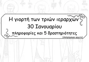 Προεπισκόπηση - Φύλλα εργασίας - Τρεις Ιεράρχες - πληροφορίες και 5 δραστηριότητες - Σελίδα 1