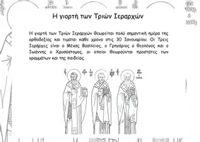 Προεπισκόπηση - Φύλλα εργασίας - Τρεις Ιεράρχες - πληροφορίες και 5 δραστηριότητες - Σελίδα 2