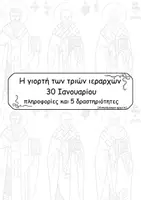 Προεπισκόπηση - Φύλλα εργασίας - Τρεις Ιεράρχες - πληροφορίες και 5 δραστηριότητες - Εξώφυλλο