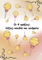 Προεπισκόπηση - Αφίσες - Οι 4 πράξεις Λέξεις- κλειδιά και ποιήματα - Εξώφυλλο