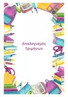 Προεπισκόπηση - Πλάνο μαθήματος / Υλικό για τον εκπαιδευτικό - ΟΡΓΑΝΩΣΗ ΦΑΚΕΛΟΥ ΜΑΘΗΤΗ/ΤΡΙΑΣ ΕΙΔΙΚΗΣ ΑΓΩΓΗΣ - Σελίδα 3