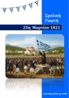 Προεπισκόπηση - Άλλος τύπος υλικού - 25η Μαρτίου - Γιορτή με αφηγήσεις, θεατρικό, τραγούδια και χορούς. - Εξώφυλλο