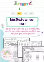 Προεπισκόπηση - Φύλλα εργασίας - Μαθαίνω το δίψηφο φωνήεν -αι- για Α' & Β' Δημοτικού - Εξώφυλλο