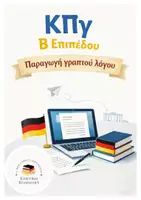 Προεπισκόπηση - Υποστηρικτικό υλικό / Ειδική αγωγή - ΚΠγ Β Επίπεδο Παραγωγή γραπτού λόγου - Εξώφυλλο