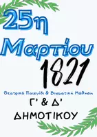 Προεπισκόπηση - Φύλλα εργασίας - 25η Μαρτίου-Θεατρικό Παιχνίδι & Βιωματική Μάθηση| Γ' & Δ' Δημοτικού - Εξώφυλλο