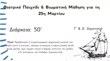 Προεπισκόπηση - Φύλλα εργασίας - 25η Μαρτίου-Θεατρικό Παιχνίδι & Βιωματική Μάθηση| Γ' & Δ' Δημοτικού - Σελίδα 1
