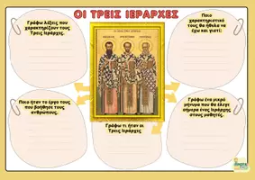 Προεπισκόπηση - Φύλλα εργασίας - Τρεις Ιεράρχες Κείμενα - Δραστηριότητα - Σελίδα 3