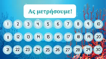 Προεπισκόπηση - Υποστηρικτικό υλικό / Ειδική αγωγή - Ακολουθία αριθμών - Σελίδα 1