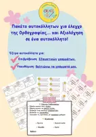 Προεπισκόπηση - Πλάνο μαθήματος / Υλικό για τον εκπαιδευτικό - 📝Έλεγχος της ορθογραφίας και αξιολόγηση - Εξώφυλλο