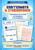 Προεπισκόπηση - Φύλλα εργασίας - Επαγγέλματα & Σταδιοδρομία – Εργαστήρια Δεξιοτήτων - Εξώφυλλο