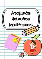 Προεπισκόπηση - Υποστηρικτικό υλικό / Ειδική αγωγή - Ατομικός φάκελος μαθητή-μαθήτριας - Σελίδα 2
