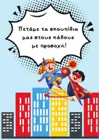 Προεπισκόπηση - Αφίσες - Κανόνες και σημαιάκια τάξης με υπερήρωες - Σελίδα 1