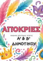 Προεπισκόπηση - Πλάνο μαθήματος / Υλικό για τον εκπαιδευτικό - Απόκριες - Θεατρική Αγωγή & Παιχνίδι | Α’ & Β’ Δημοτικού - Εξώφυλλο