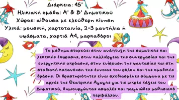Προεπισκόπηση - Πλάνο μαθήματος / Υλικό για τον εκπαιδευτικό - Απόκριες - Θεατρική Αγωγή & Παιχνίδι | Α’ & Β’ Δημοτικού - Σελίδα 1
