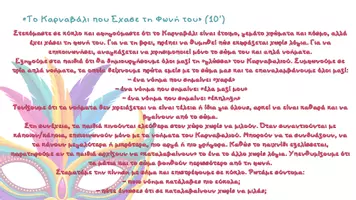 Προεπισκόπηση - Πλάνο μαθήματος / Υλικό για τον εκπαιδευτικό - Απόκριες - Θεατρική Αγωγή & Παιχνίδι | Α’ & Β’ Δημοτικού - Σελίδα 3