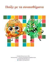 Προεπισκόπηση - Υποστηρικτικό υλικό / Ειδική αγωγή - Παίζω με τα συναισθήματα - Εξώφυλλο